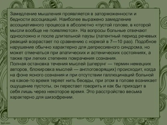 Замедление мышления проявляется в заторможенности и бедности ассоциаций. Наиболее выражено замедление