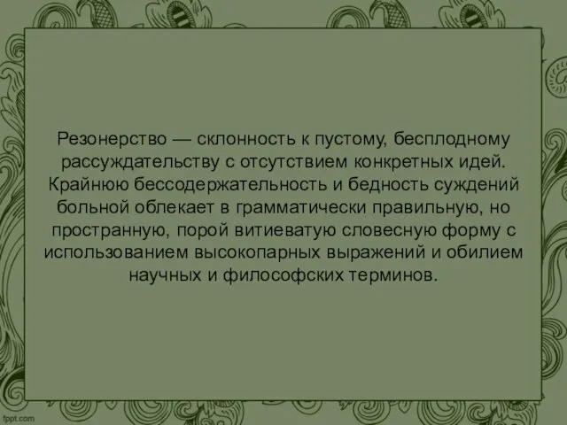 Резонерство — склонность к пустому, бесплодному рассуждательству с отсутствием конкретных идей.