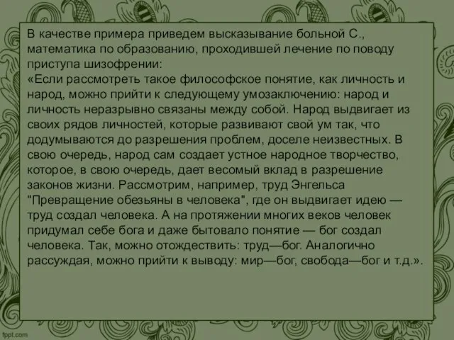 В качестве примера приведем высказывание больной С., математика по образованию, проходившей