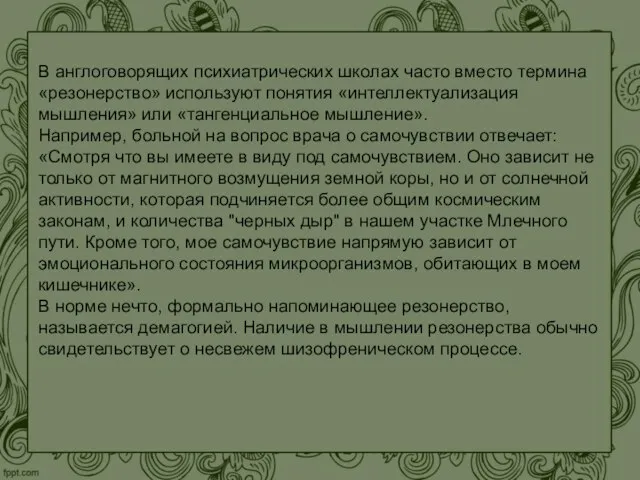 В англоговорящих психиатрических школах часто вместо термина «резонерство» используют понятия «интеллектуализация