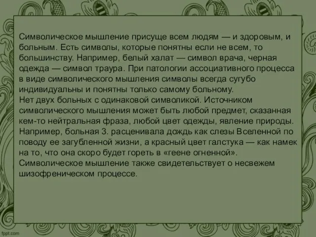 Символическое мышление присуще всем людям — и здоровым, и больным. Есть