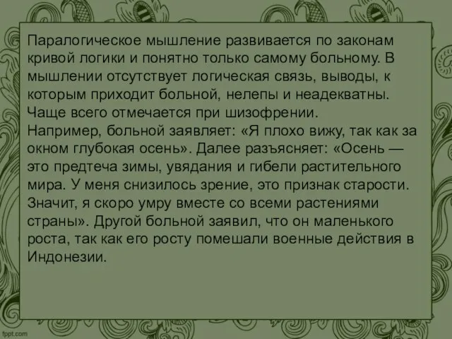 Паралогическое мышление развивается по законам кривой логики и понятно только самому