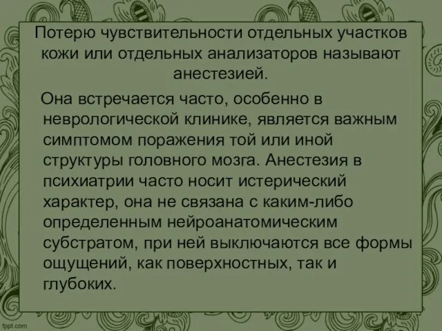 Потерю чувствительности отдельных участков кожи или отдельных анализаторов называют анестезией. Она