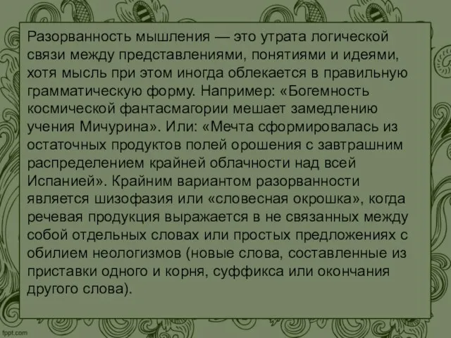 Разорванность мышления — это утрата логической связи между представлениями, понятиями и