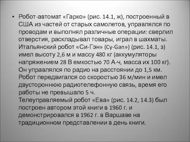 Робот-автомат «Гарко» (рис. 14.1, ж), построенный в США из частей от