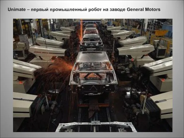 Unimate – первый промышленный робот на заводе General Motors