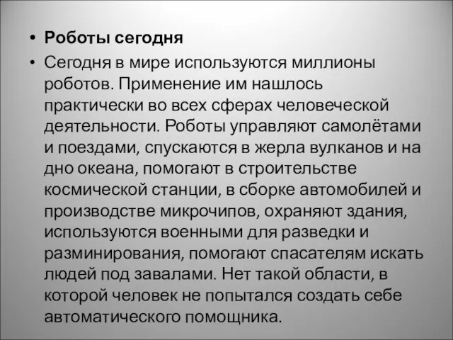 Роботы сегодня Сегодня в мире используются миллионы роботов. Применение им нашлось