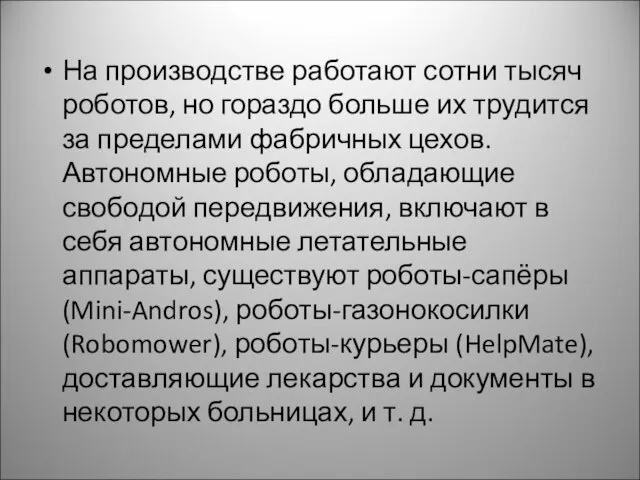 На производстве работают сотни тысяч роботов, но гораздо больше их трудится