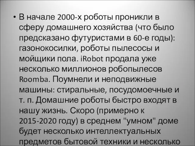 В начале 2000-х роботы проникли в сферу домашнего хозяйства (что было