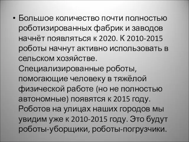 Большое количество почти полностью роботизированных фабрик и заводов начнёт появляться к