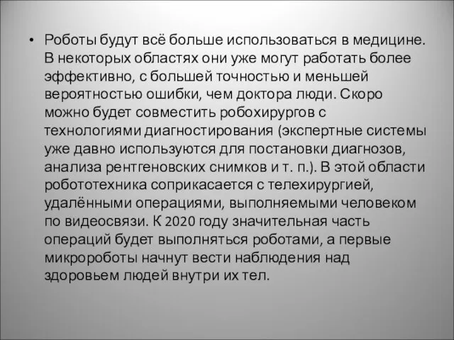 Роботы будут всё больше использоваться в медицине. В некоторых областях они