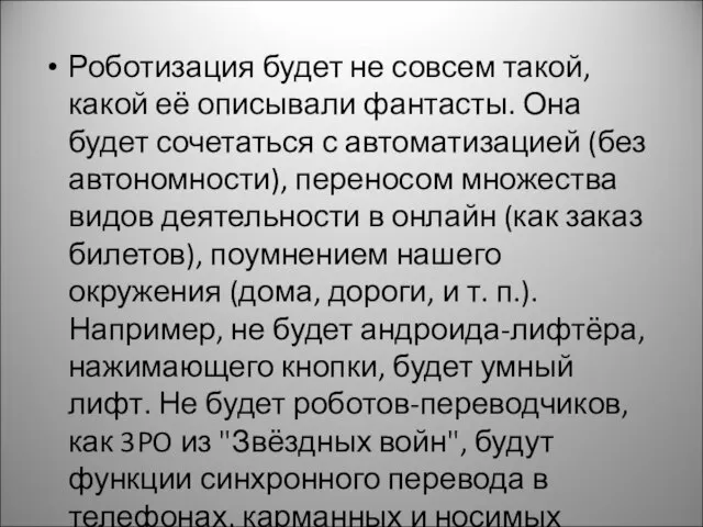 Роботизация будет не совсем такой, какой её описывали фантасты. Она будет