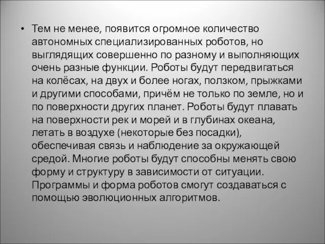 Тем не менее, появится огромное количество автономных специализированных роботов, но выглядящих