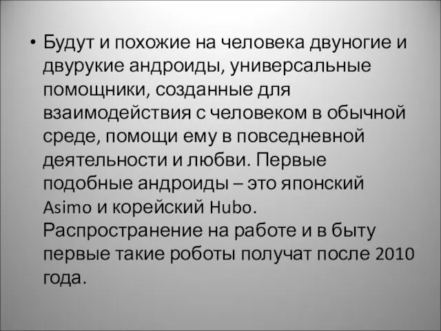 Будут и похожие на человека двуногие и двурукие андроиды, универсальные помощники,