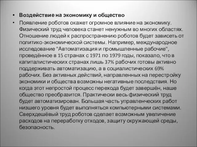 Воздействие на экономику и общество Появление роботов окажет огромное влияние на