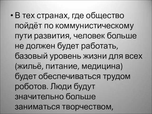 В тех странах, где общество пойдёт по коммунистическому пути развития, человек