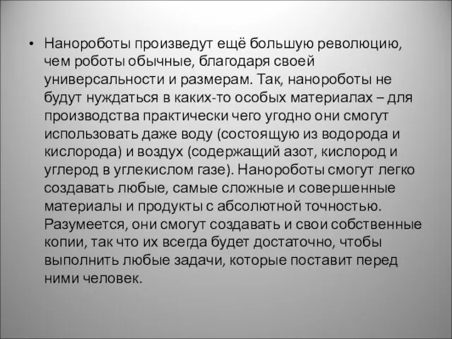 Нанороботы произведут ещё большую революцию, чем роботы обычные, благодаря своей универсальности