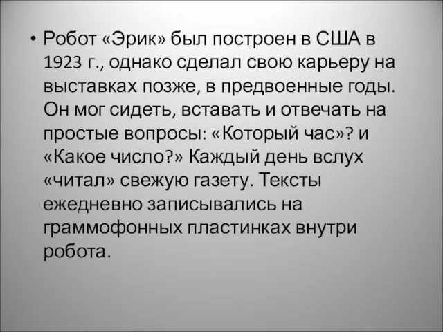 Робот «Эрик» был построен в США в 1923 г., однако сделал