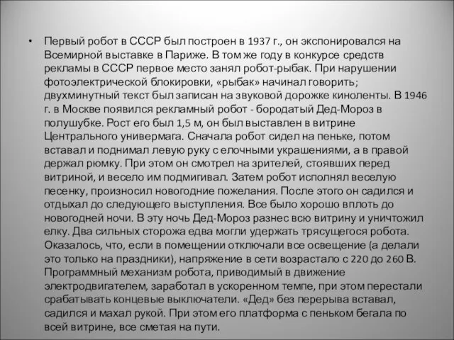 Первый робот в СССР был построен в 1937 г., он экспонировался