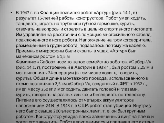 В 1947 г. во Франции появился робот «Артур» (рис. 14.1, в)