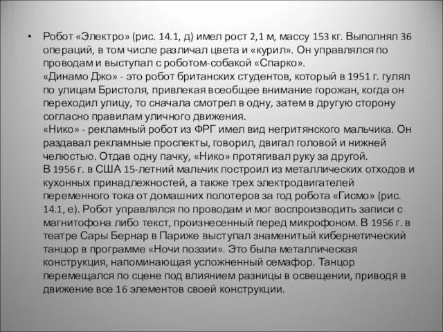 Робот «Электро» (рис. 14.1, д) имел рост 2,1 м, массу 153