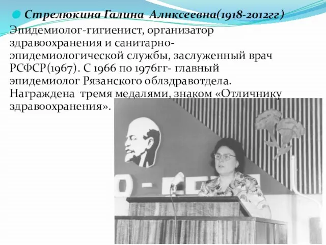 Стрелюкина Галина Алнксеевна(1918-2012гг) Эпидемиолог-гигиенист, организатор здравоохранения и санитарно-эпидемиологической службы, заслуженный врач