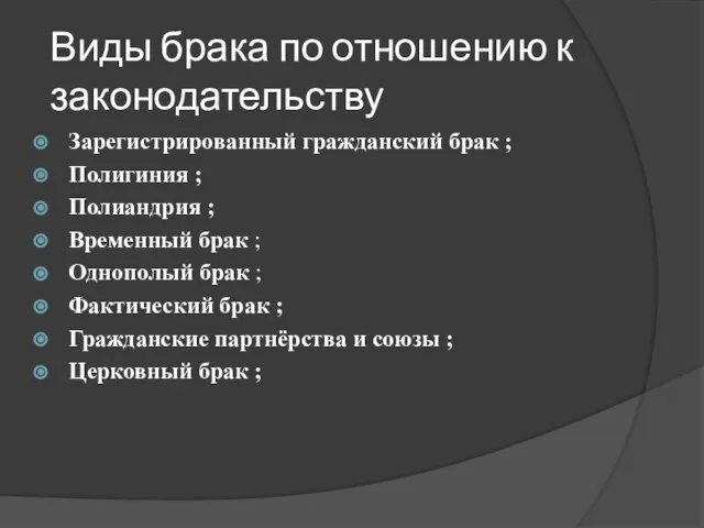 Виды брака по отношению к законодательству Зарегистрированный гражданский брак ; Полигиния