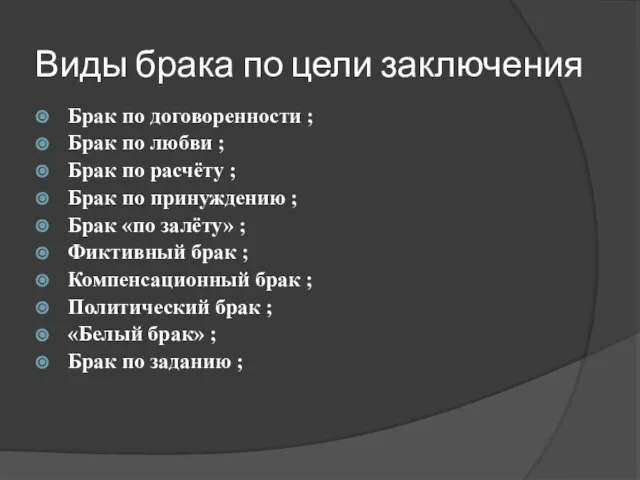 Виды брака по цели заключения Брак по договоренности ; Брак по