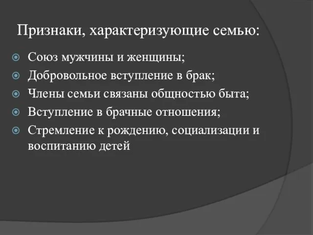 Признаки, характеризующие семью: Союз мужчины и женщины; Добровольное вступление в брак;