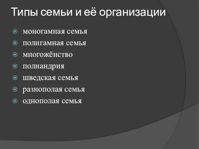 Типы семьи и её организации моногамная семья полигамная семья многожёнство полиандрия