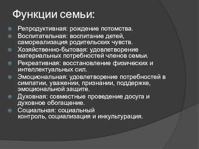 Функции семьи: Репродуктивная: рождение потомства. Воспитательная: воспитание детей, самореализация родительских чувств.