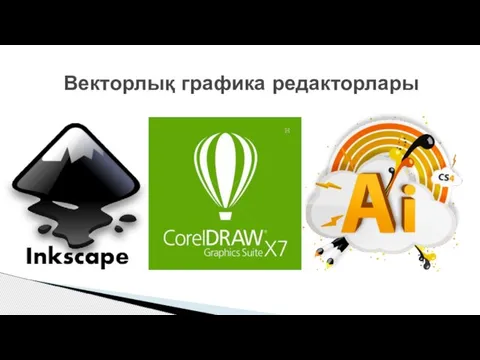 Векторлық графика редакторлары