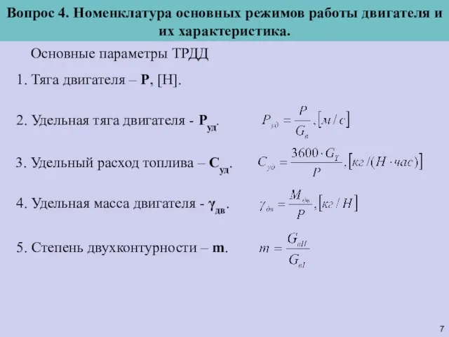 Основные параметры ТРДД Вопрос 4. Номенклатура основных режимов работы двигателя и