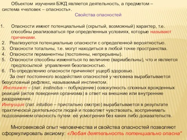 Объектом изучения БЖД является деятельность, а предметом – система «человек –