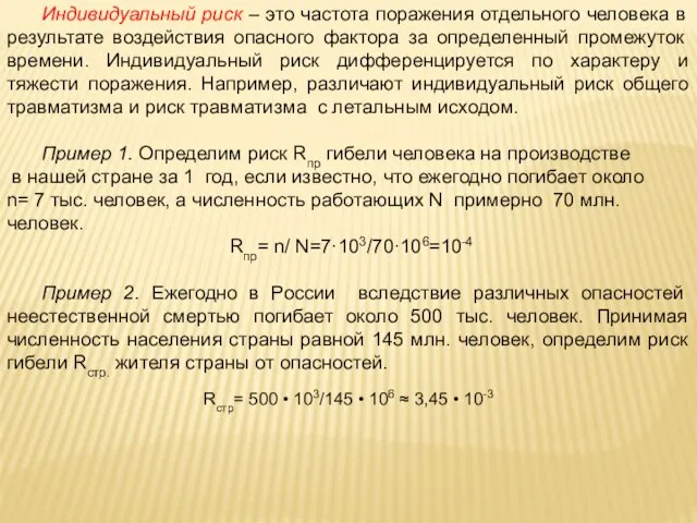 Индивидуальный риск – это частота поражения отдельного человека в результате воздействия