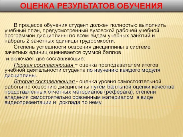 ОЦЕНКА РЕЗУЛЬТАТОВ ОБУЧЕНИЯ В процессе обучения студент должен полностью выполнить учебный