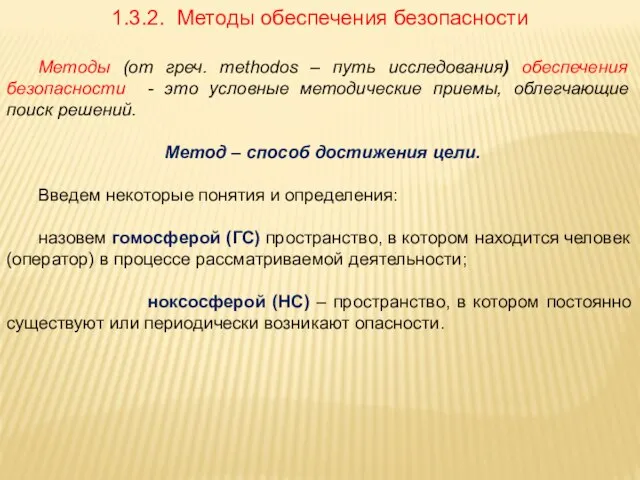 1.3.2. Методы обеспечения безопасности Методы (от греч. methodos – путь исследования)