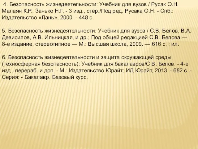 4. Безопасность жизнедеятельности: Учебник для вузов / Русак О.Н. Малаян К.Р.,