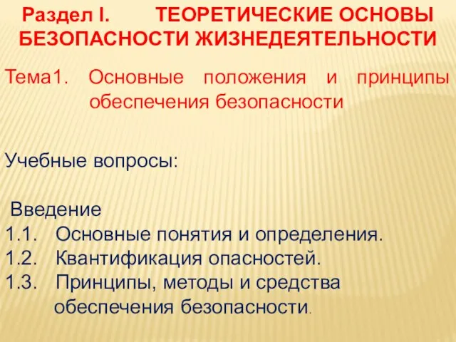 Раздел I. ТЕОРЕТИЧЕСКИЕ ОСНОВЫ БЕЗОПАСНОСТИ ЖИЗНЕДЕЯТЕЛЬНОСТИ Тема1. Основные положения и принципы