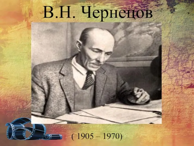( 1905 – 1970) В.Н. Чернецов