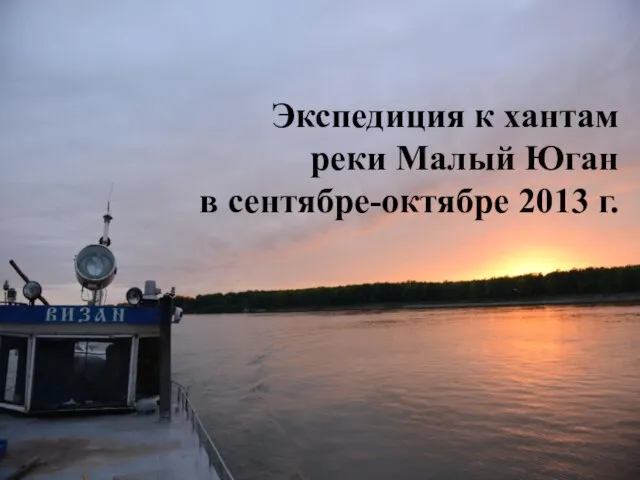 Экспедиция к хантам реки Малый Юган в сентябре-октябре 2013 г.