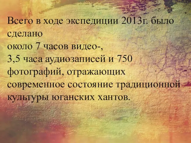 Всего в ходе экспедиции 2013г. было сделано около 7 часов видео-,