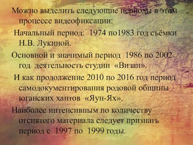 Можно выделить следующие периоды в этом процессе видеофиксации: Начальный период: 1974