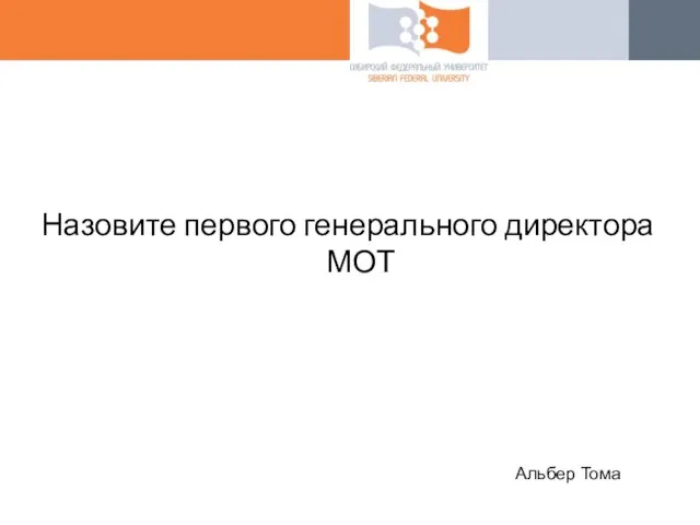 Назовите первого генерального директора МОТ Альбер Тома