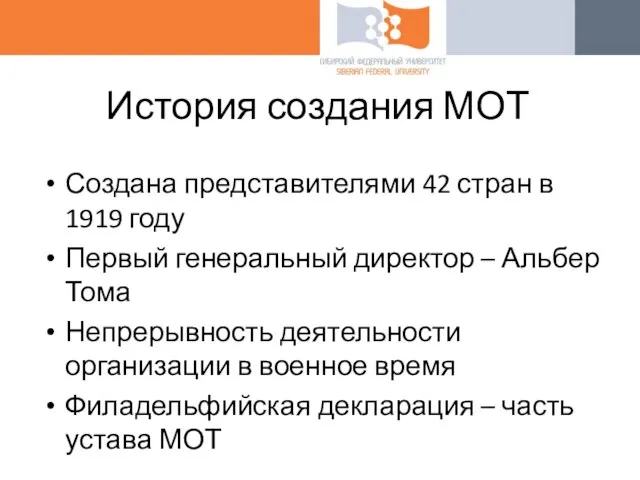 История создания МОТ Создана представителями 42 стран в 1919 году Первый