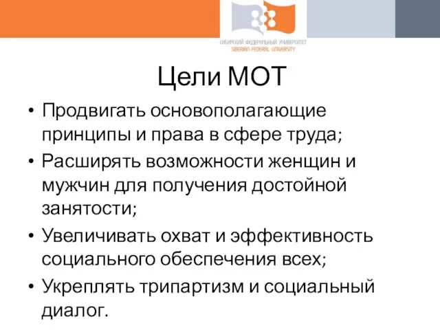 Цели МОТ Продвигать основополагающие принципы и права в сфере труда; Расширять