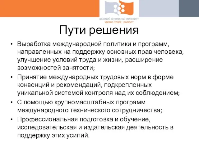 Выработка международной политики и программ, направленных на поддержку основных прав человека,