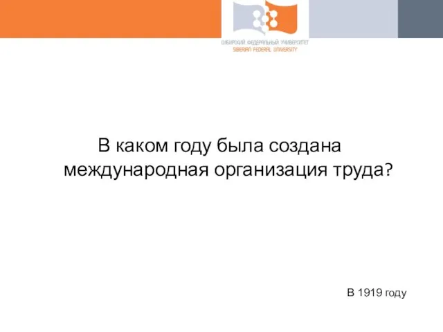 В каком году была создана международная организация труда? В 1919 году