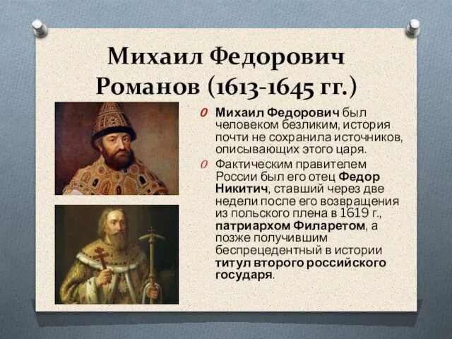 Михаил Федорович Романов (1613-1645 гг.) Михаил Федорович был человеком безликим, история
