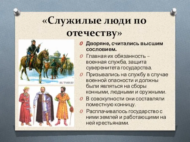 «Служилые люди по отечеству» Дворяне, считались высшим сословием. Главная их обязанность